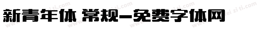 新青年体 常规字体转换